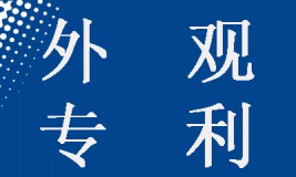 【實(shí)務(wù)】如何針對(duì)相似的外觀設(shè)計(jì)提交專利申請？