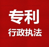 關(guān)于就《專利行政執(zhí)法操作指南（征求意見(jiàn)稿）》公開(kāi)征求意見(jiàn)的通知