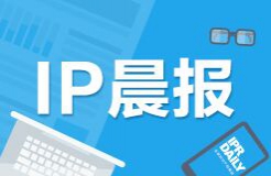 #IP晨報#  我國應設立主權(quán)專利基金應對海外訴訟