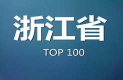 2015年浙江省商標代理機構代理量排名（前100名）