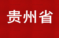 2015年貴州省商標(biāo)代理機構(gòu)代理量排名