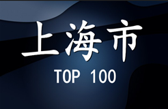 2015年上海市商標(biāo)代理機(jī)構(gòu)代理量排名(前100名）