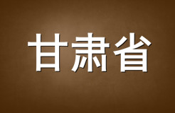 2015年甘肅省商標代理機構(gòu)代理量排名