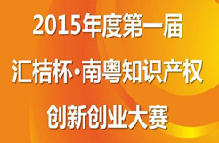 【邀請函】首屆匯桔杯南粵知識產權創(chuàng)新創(chuàng)業(yè)大賽啟動大會