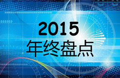 【盤點】2015年度上海知識產(chǎn)權法院十大典型案例