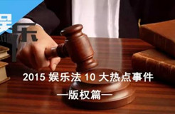 2015娛樂(lè)法10大事件之“版權(quán)篇”：羋月、夏洛、鬼吹燈陷版