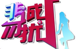 評論：“非誠勿擾”商標糾紛是惡意搶注還是正當維權？