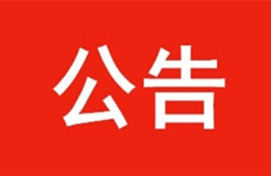 【官方公告】國家工商行政管理總局商標(biāo)注冊證采購項(xiàng)目采購公告