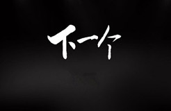 「IPRC ·Talk」“名商網(wǎng)”全新上線，要做企業(yè)知識(shí)產(chǎn)權(quán)的360