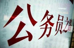 國家知識產(chǎn)權(quán)局：2016錄用公務(wù)員專業(yè)考試、面試、體檢、考察