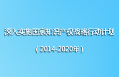 工信部《深入實施國家知識產(chǎn)權戰(zhàn)略行動計劃（2014-2020年）》實施方案