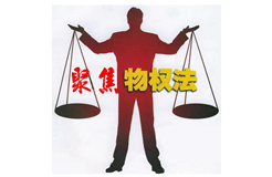 《最高人民法院關(guān)于適用〈中華人民共和國物權(quán)法〉若干問題的解釋（一）》