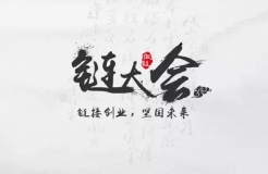 2016北京「鏈」大會(huì)——鏈接創(chuàng)業(yè)，堅(jiān)固未來