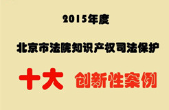 2015年度北京市法院知識產(chǎn)權(quán)司法保護十大創(chuàng)新性案例