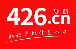 【久等了！】知識產權人終于有了自己的上網首頁，426.cn橫空出世！