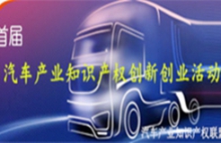 關(guān)于舉辦首屆汽車(chē)產(chǎn)業(yè)知識(shí)產(chǎn)權(quán)創(chuàng)新創(chuàng)業(yè)活動(dòng)的通知