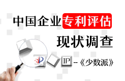 【少數(shù)派】中國企業(yè)“專利評估”現(xiàn)狀調(diào)查