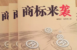 《商標(biāo)來(lái)襲》| 中國(guó)第一部商標(biāo)商戰(zhàn)小說(shuō)來(lái)了，99%的知產(chǎn)人都想看...