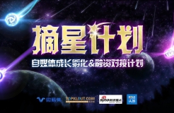 摘星計劃，自媒體成長孵化&融資對接計劃正式啟動