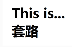 套路！刷爆朋友圈的性格測(cè)試，真相原來(lái)這么可怕！