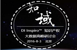 【8.3誠邀參會】知·域—DI Inspiro知識產(chǎn)權(quán)大數(shù)據(jù)高峰研討會