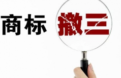 如何進(jìn)行商標(biāo)撤三申請(qǐng)？