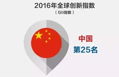 WIPO：2016年全球創(chuàng)新指數-中國躋身25強