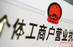 工商總局、稅務總局有關負責人就實施個體工商戶營業(yè)執(zhí)照和稅務登記證“兩證整合”答記者問