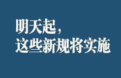 明天起，這些新規(guī)將影響你的生活