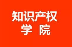 61所知識產(chǎn)權(quán)本科高校與32家知識產(chǎn)權(quán)學院名錄