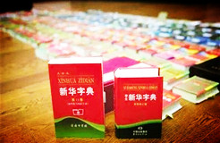 新華字典：通用名稱還是未注冊馳名商標？