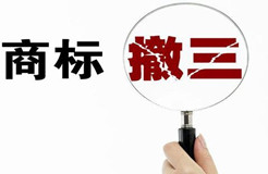 商標(biāo)撤三案件中使用證據(jù)的效力性認定