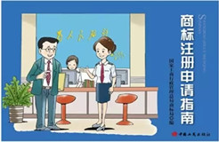 商標(biāo)局：將免費(fèi)贈閱卡通版《商標(biāo)注冊申請指南》