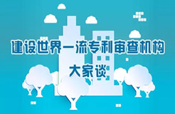 同領域審查質量保障聯動工作機制建設構想|建設世界一流專利審查機構大家談