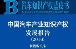 中國汽車產業(yè)知識產權發(fā)展論壇在京成功舉辦