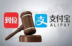 這次，馬云的支付寶“到位”功能，惹上商標侵權被起訴了！