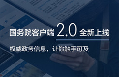 國(guó)務(wù)院客戶端2.0版全新上線！ ——改變的是服務(wù)，不變的是情懷