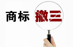 注冊商標(biāo)“撤三”標(biāo)準(zhǔn)：從“不確定”中尋求“相對(duì)確定”