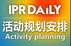 號外：IPRdaily 2017年活動規(guī)劃安排出爐了（附時(shí)間表）