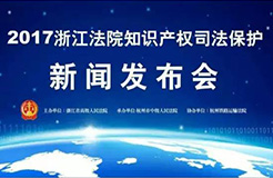 2016年度浙江法院知識產權司法保護十大典型案件