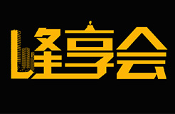 峰創(chuàng)智誠”峰享會(huì)”丨踩過無數(shù)專利許可的坑,踏遍百場海外IP運(yùn)營的險(xiǎn),來自海峽兩岸,請讓我們把話說完