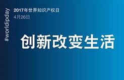 世界知識(shí)產(chǎn)權(quán)日：一群人，一件事，一輩子，將知識(shí)產(chǎn)權(quán)進(jìn)行到底！