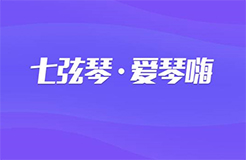 【重磅】七弦琴國家平臺開啟公測！一大波福利在@你！