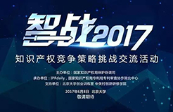 【智戰(zhàn)2017】終極皇榜公布:共享單車的知識產權困局怎么破？