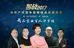 【智戰(zhàn)2017】百家企業(yè)評審就位，智戰(zhàn)交流蓄勢待發(fā)！