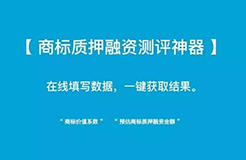 小小「商標(biāo)質(zhì)押融資測評神器」 再掀「企業(yè)商標(biāo)質(zhì)押融資」新浪潮！