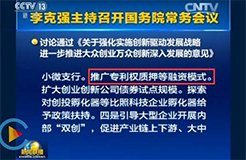 李克強總理：要推廣「專利權質押融資」模式！