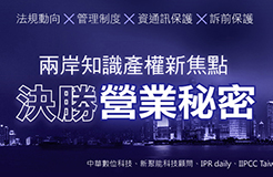 兩岸知識產權新焦點 「決勝商業(yè)秘密」