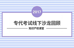 沙龍回顧丨專代考試經(jīng)驗分享和技巧傳授