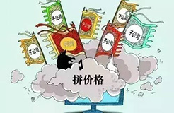 把價格做爛了，市場做壞了，離死就不遠(yuǎn)了！